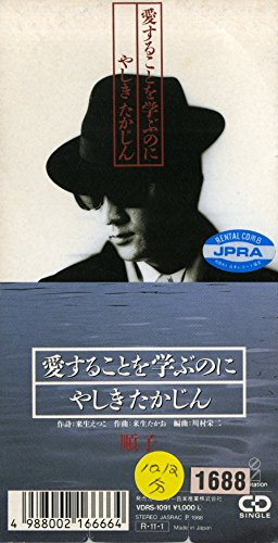 愛することを学ぶのに