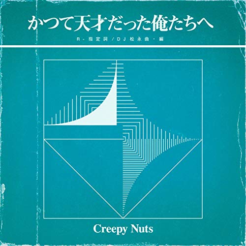 かつて天才だった俺たちへ (ライブDVD盤) (特典なし)