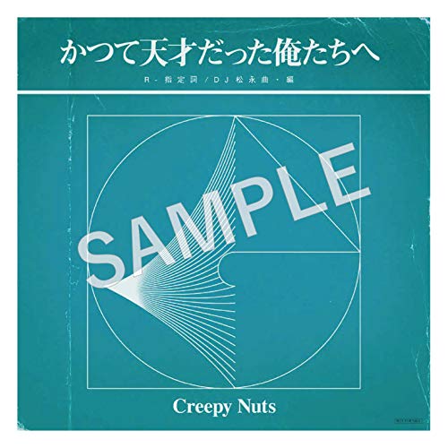 かつて天才だった俺たちへ (ライブDVD盤) (特典なし) thumbnail