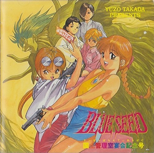 「blue Seed」国土管理室宴会記念号(すーぱーばらえてぃあるばむ)