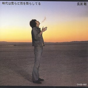 時代は僕らに雨を降らしてる