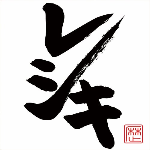 RESHIKI(+DVD)(ltd.)