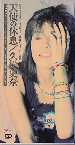 天使の休息