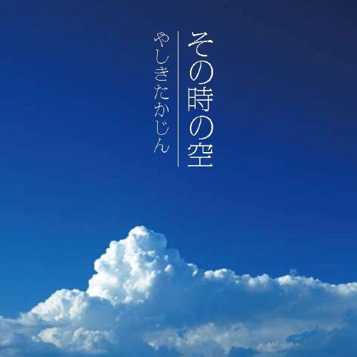 Sono Toki No Sora