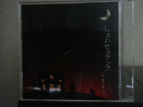 しあわせのランプ (cccd) thumbnail