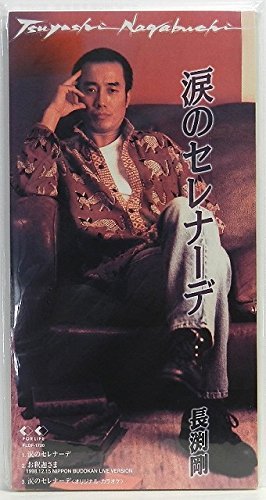 涙のセレナーデ