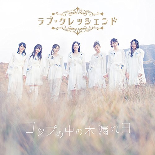 KOP NO NAKA NO KOMOREBI TYPE-C(+DVD)(regular)