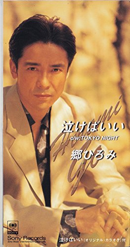 泣けばいい
