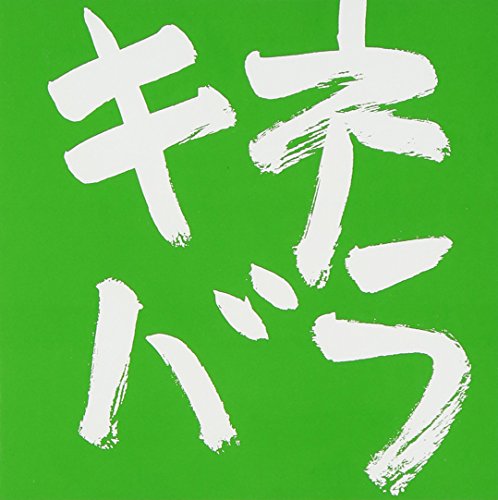 Kine Naoto - Kine Naoto Nijuu Shuunen Kinen Best Tm Gakkyoku Shuu'Kinebara' [Japan CD] YRCN-95200