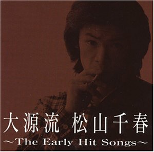 大源流～アーリー・松山千春～