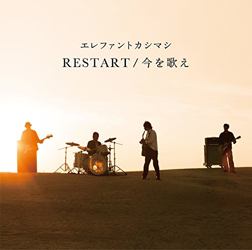 Restart/今を歌え(初回限定盤)(2cd+DVD付)