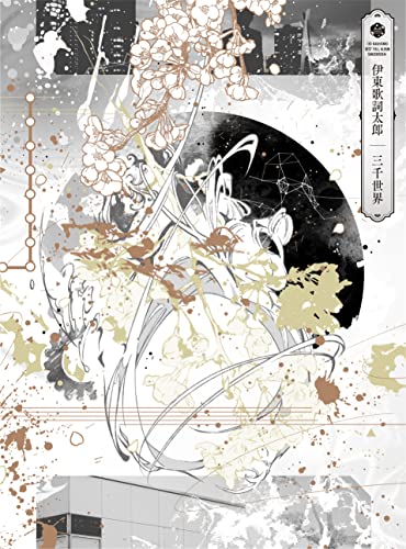 三千世界 [初回限定盤]
