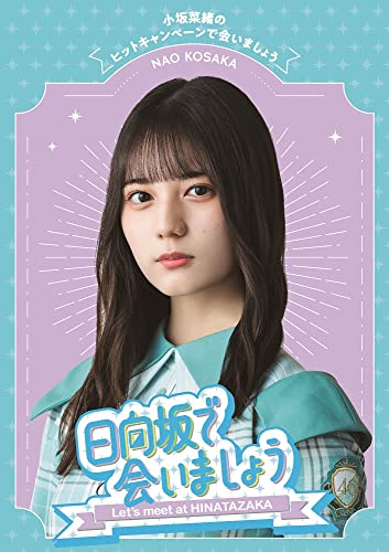 ～日向坂で会いましょう～小坂菜緒のヒットキャンペーンで会いましょう (Blu-ray) (特典なし)
